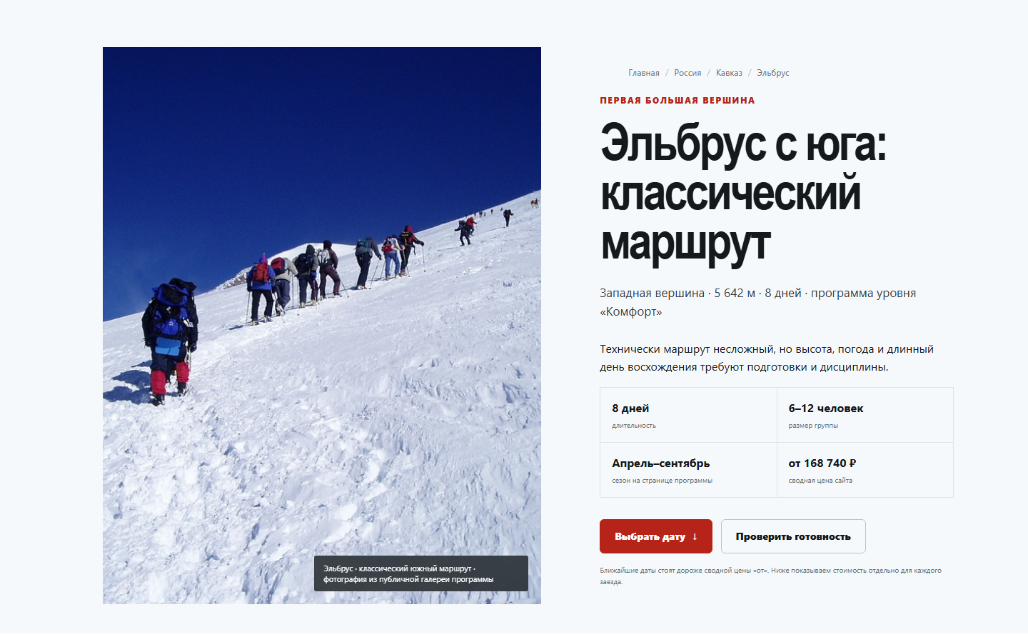 Страница программы восхождения на Эльбрус