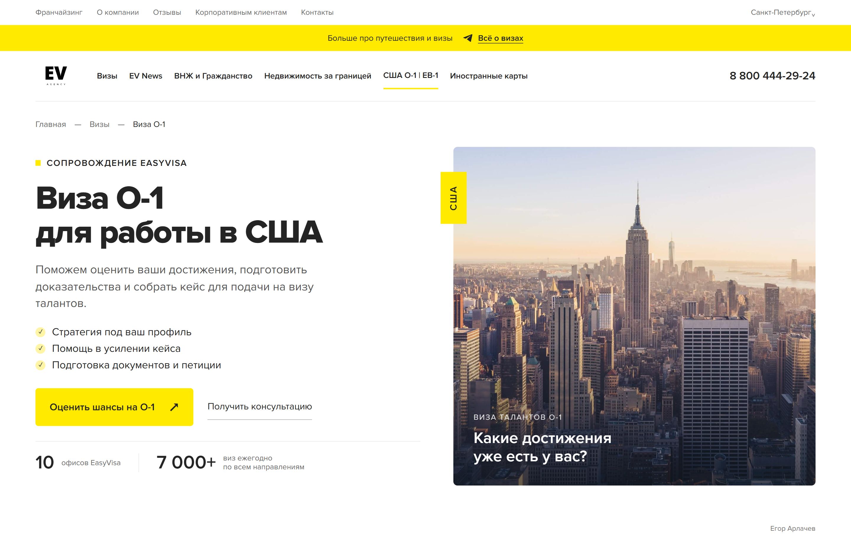 EasyVisa: дизайн первого экрана сайта визового сопровождения