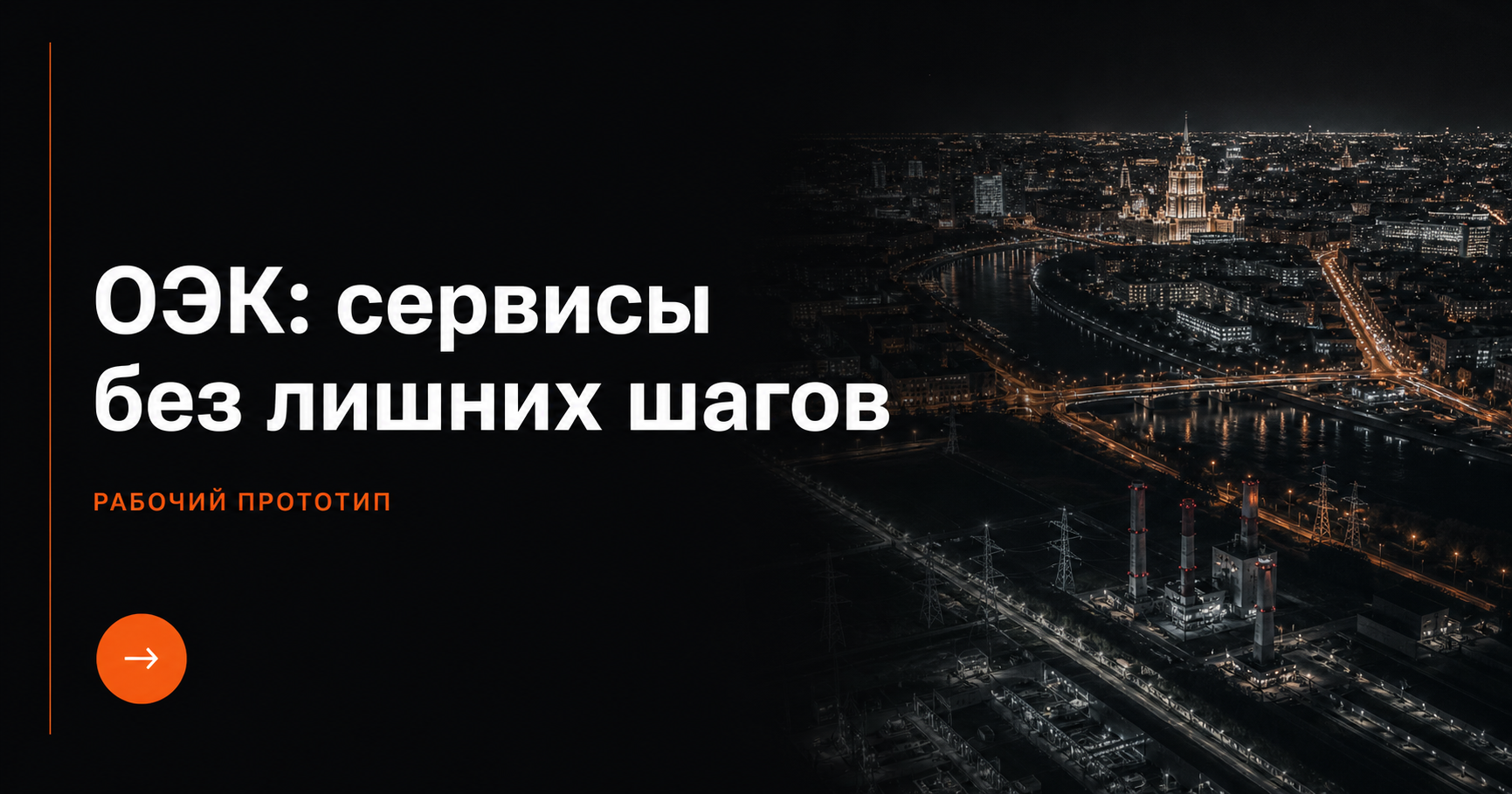 ОЭК: концепция редизайна корпоративного сайта и клиентских сервисов