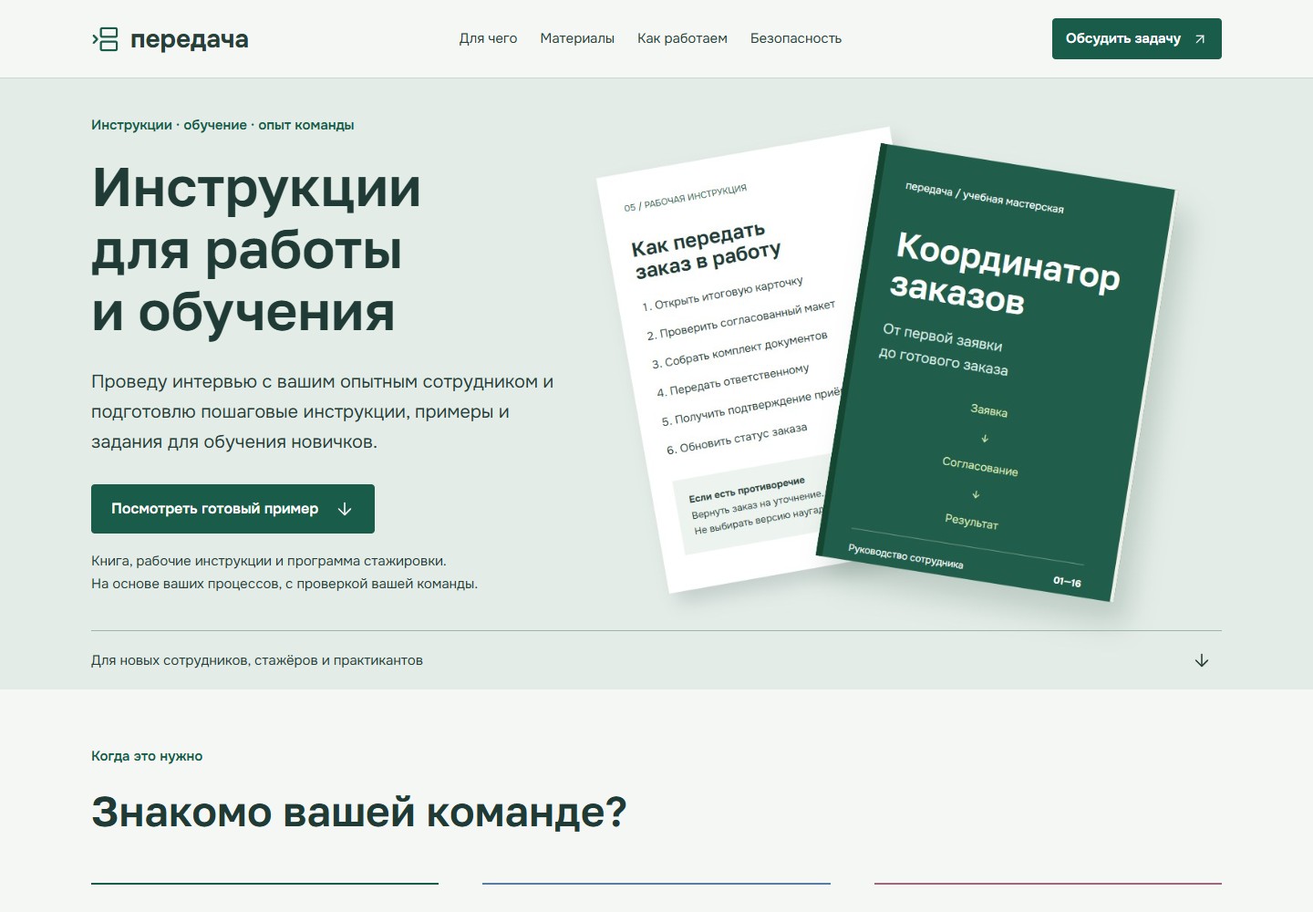 Сайт Передача с примером руководства сотрудника