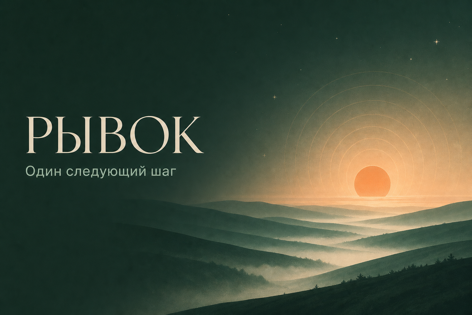 Рывок: лесные горы и восходящее солнце