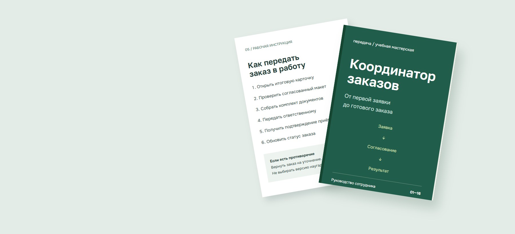 Руководство координатора заказов и страницы учебного комплекта